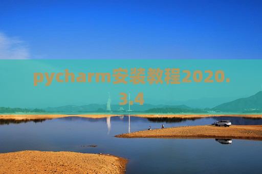 pycharm安装教程2020.3.4